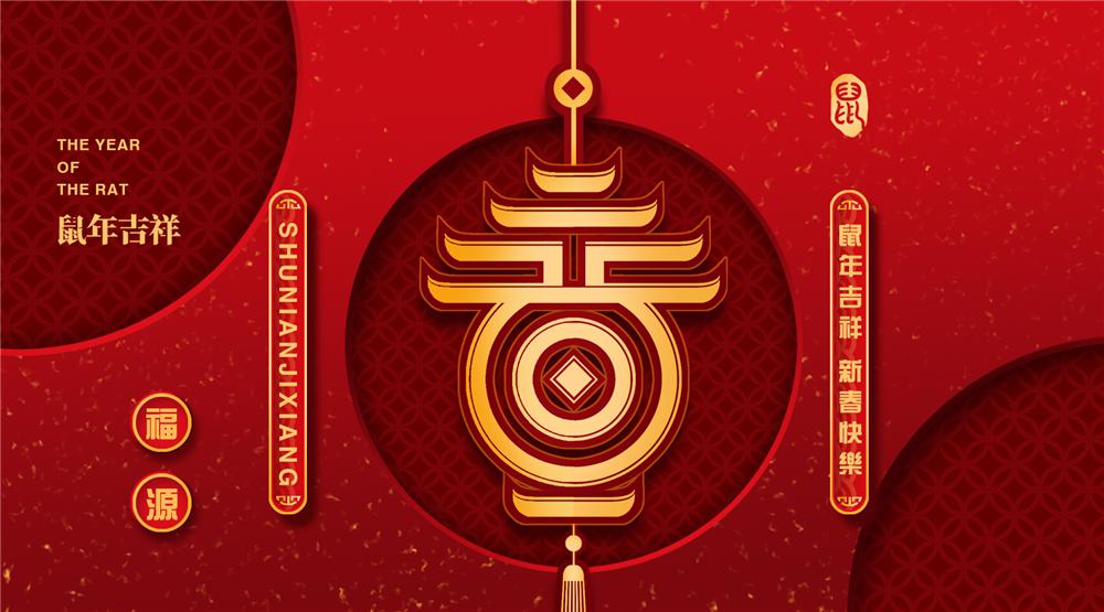 春節(jié)快樂(lè)